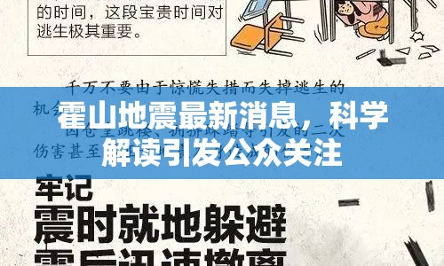 霍山地震最新消息，科學(xué)解讀引發(fā)公眾關(guān)注