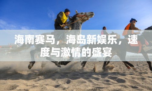 海南賽馬，海島新娛樂，速度與激情的盛宴