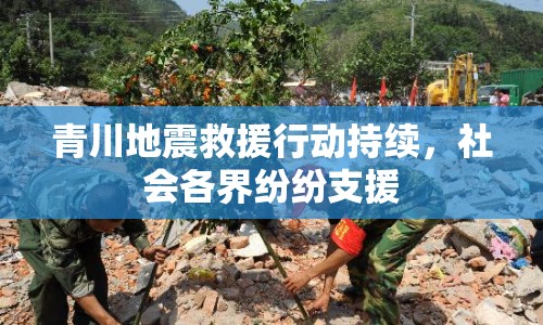 青川地震救援行動(dòng)持續(xù)，社會(huì)各界紛紛支援