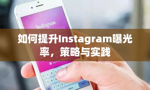 如何提升Instagram曝光率，策略與實(shí)踐