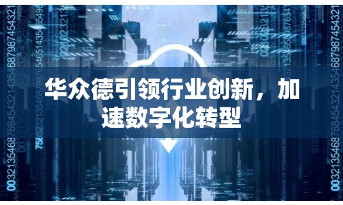 華眾德引領行業(yè)創(chuàng)新，加速數(shù)字化轉型