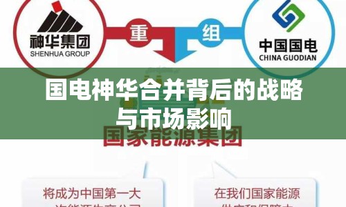 國(guó)電神華合并背后的戰(zhàn)略與市場(chǎng)影響