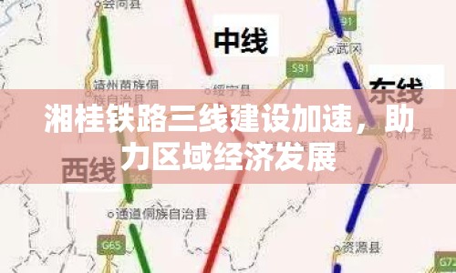 湘桂鐵路三線建設(shè)加速，助力區(qū)域經(jīng)濟(jì)發(fā)展