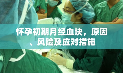 懷孕初期月經(jīng)血塊，原因、風(fēng)險及應(yīng)對措施