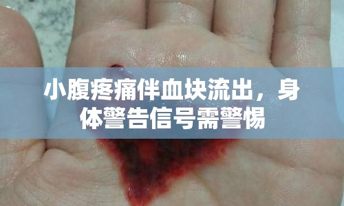 小腹疼痛伴血塊流出，身體警告信號需警惕