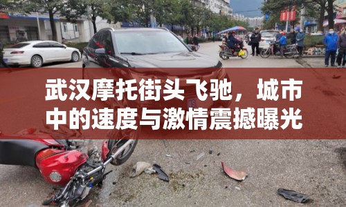 武漢摩托街頭飛馳，城市中的速度與激情震撼曝光