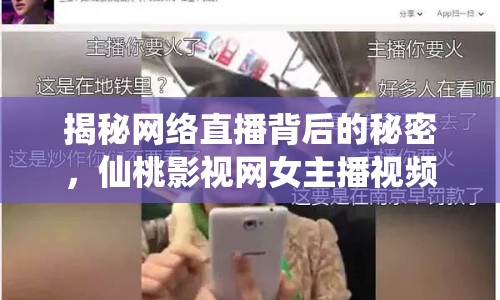 揭秘網(wǎng)絡(luò)直播背后的秘密，仙桃影視網(wǎng)女主播視頻曝光