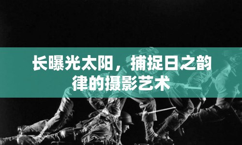 長曝光太陽，捕捉日之韻律的攝影藝術(shù)