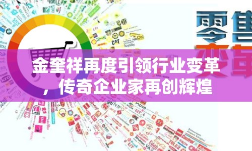 金奎祥再度引領(lǐng)行業(yè)變革，傳奇企業(yè)家再創(chuàng)輝煌