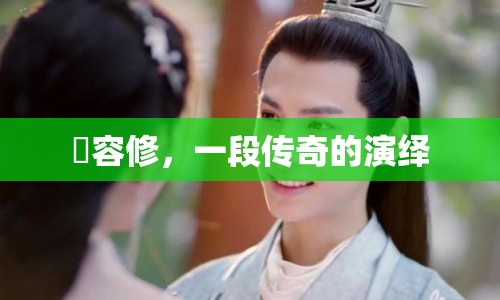 玥容修，一段傳奇的演繹