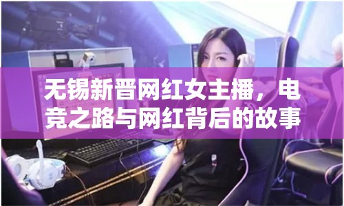 無錫新晉網(wǎng)紅女主播，電競之路與網(wǎng)紅背后的故事