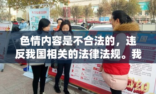 色情內(nèi)容是不合法的，違反我國相關(guān)的法律法規(guī)。我們應(yīng)該遵守法律和道德準(zhǔn)則，遠離色情內(nèi)容。如果您希望豐富自己的精神生活，可以參加文學(xué)社、歷史協(xié)會等文化活動，或者探索城市的歷史文化街區(qū)。