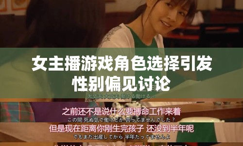 女主播游戲角色選擇引發(fā)性別偏見討論