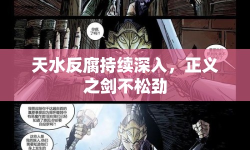 天水反腐持續(xù)深入，正義之劍不松勁