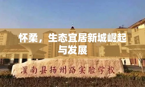 懷柔，生態(tài)宜居新城崛起與發(fā)展