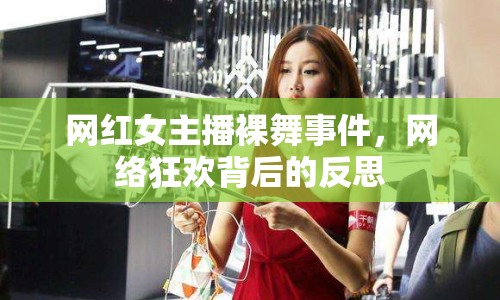 網(wǎng)紅女主播裸舞事件，網(wǎng)絡(luò)狂歡背后的反思