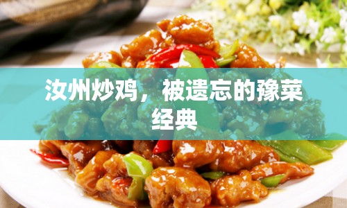 汝州炒雞，被遺忘的豫菜經(jīng)典