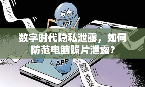 數(shù)字時(shí)代隱私泄露，如何防范電腦照片泄露？