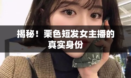揭秘！栗色短發(fā)女主播的真實(shí)身份
