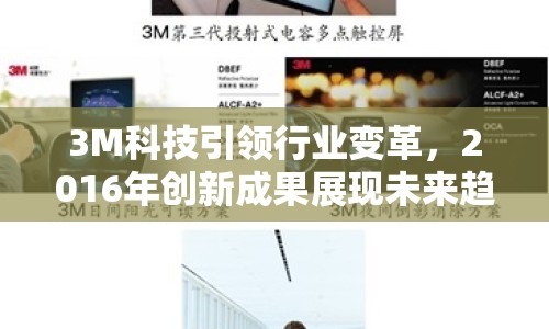 3M科技引領(lǐng)行業(yè)變革，2016年創(chuàng)新成果展現(xiàn)未來趨勢