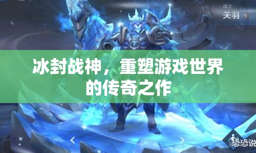 冰封戰(zhàn)神，重塑游戲世界的傳奇之作