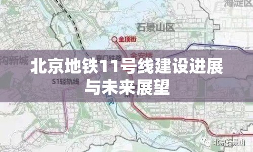 北京地鐵11號線建設進展與未來展望