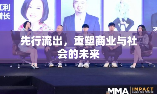 先行流出，重塑商業(yè)與社會(huì)的未來