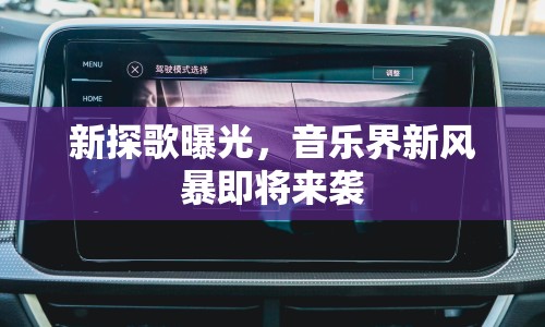 新探歌曝光，音樂界新風(fēng)暴即將來(lái)襲