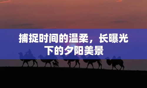 捕捉時(shí)間的溫柔，長曝光下的夕陽美景
