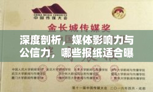 深度剖析，媒體影響力與公信力，哪些報紙適合曝光？