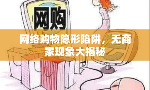 網絡購物隱形陷阱，無商家現(xiàn)象大揭秘