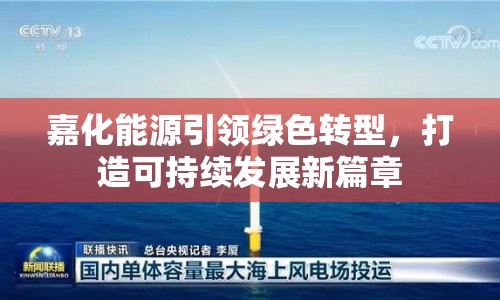 嘉化能源引領綠色轉(zhuǎn)型，打造可持續(xù)發(fā)展新篇章