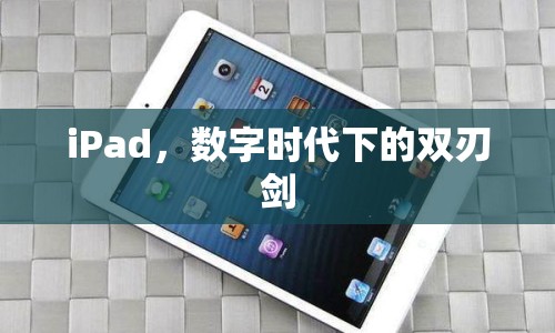 iPad，數(shù)字時代下的雙刃劍
