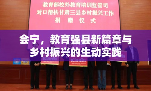 會寧，教育強縣新篇章與鄉(xiāng)村振興的生動實踐