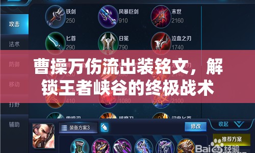 曹操萬傷流出裝銘文，解鎖王者峽谷的終極戰(zhàn)術(shù)