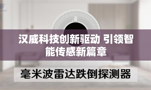 漢威科技創(chuàng)新驅(qū)動(dòng) 引領(lǐng)智能傳感新篇章