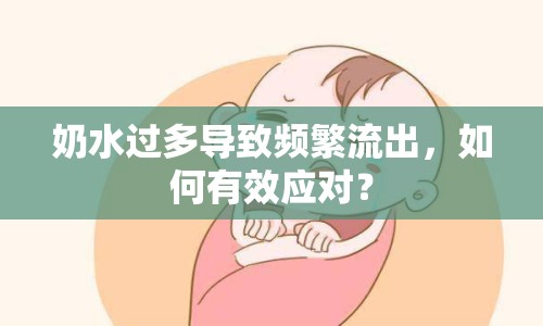 奶水過(guò)多導(dǎo)致頻繁流出，如何有效應(yīng)對(duì)？