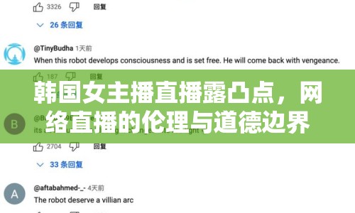 韓國(guó)女主播直播露凸點(diǎn)，網(wǎng)絡(luò)直播的倫理與道德邊界何在？