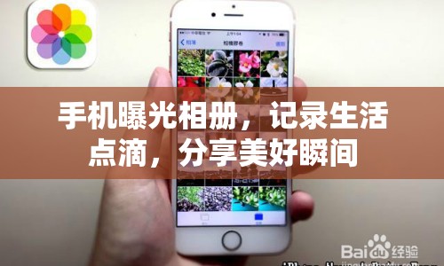 手機曝光相冊，記錄生活點滴，分享美好瞬間