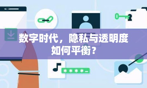 數(shù)字時(shí)代，隱私與透明度如何平衡？