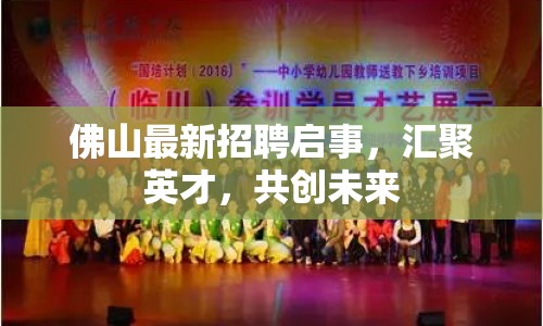 佛山最新招聘啟事，匯聚英才，共創(chuàng)未來
