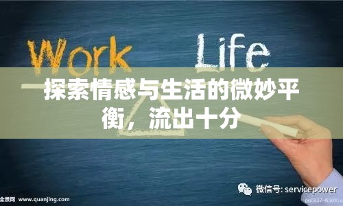 探索情感與生活的微妙平衡，流出十分