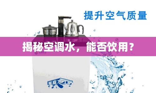 揭秘空調(diào)水，能否飲用？