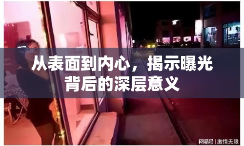 從表面到內(nèi)心，揭示曝光背后的深層意義