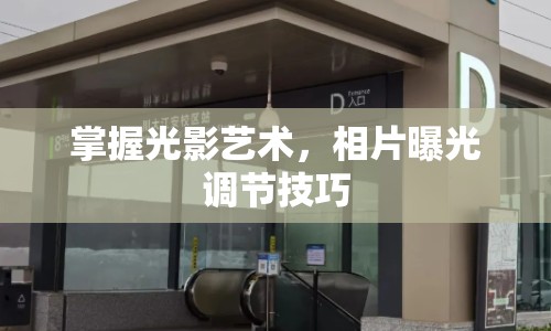 掌握光影藝術(shù)，相片曝光調(diào)節(jié)技巧