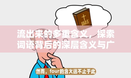 流出來(lái)的多重含義，探索詞語(yǔ)背后的深層含義與廣泛應(yīng)用