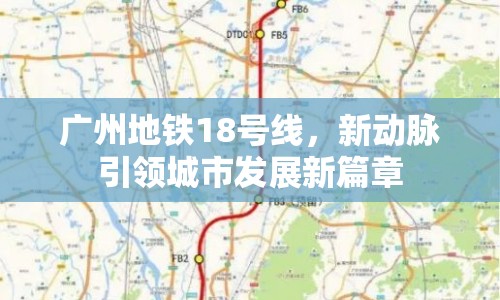 廣州地鐵18號線，新動脈引領(lǐng)城市發(fā)展新篇章
