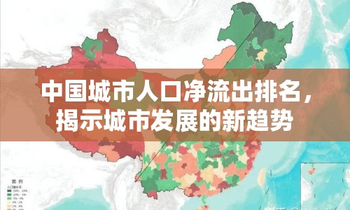 中國城市人口凈流出排名，揭示城市發(fā)展的新趨勢
