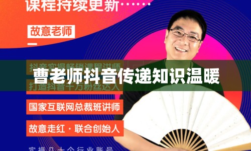 曹老師抖音傳遞知識(shí)溫暖