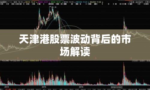 天津港股票波動背后的市場解讀
